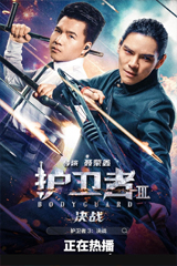 Bodyguard 3 (2025) ศึกตัดสิน